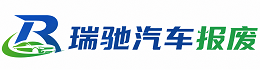 汉滨区瑞驰｜汽车报废回收｜车辆正规销户上门拖车